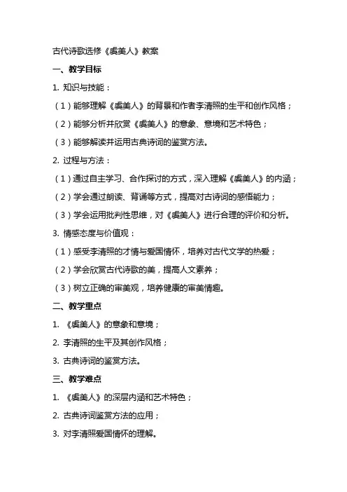 古代诗歌选修《虞美人》教案
