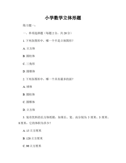 小学数学立体形题