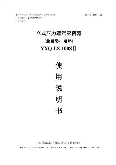 YXQ-LS-100SII立式压力蒸汽灭菌器使用说明书