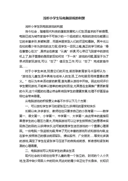 浅析小学生玩电脑游戏的利弊