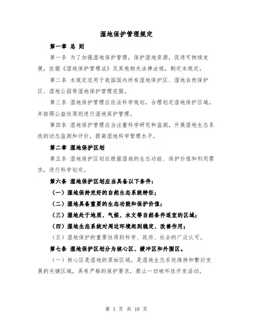 湿地保护管理规定（二篇）