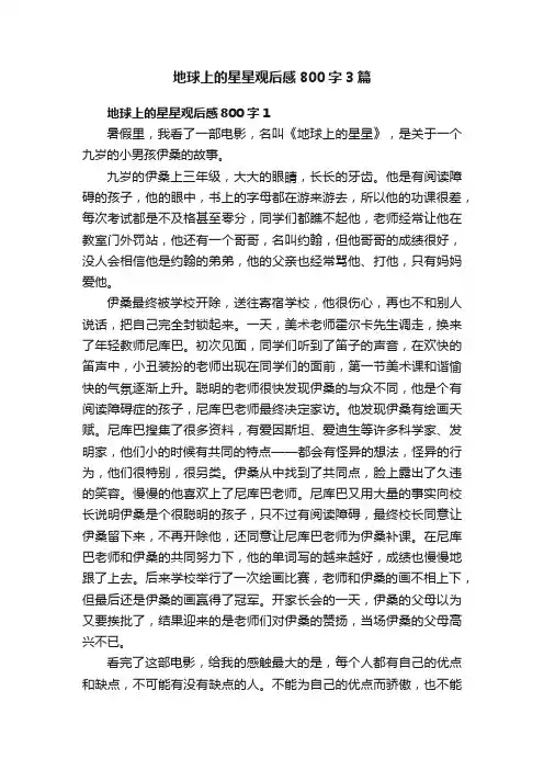地球上的星星观后感800字3篇