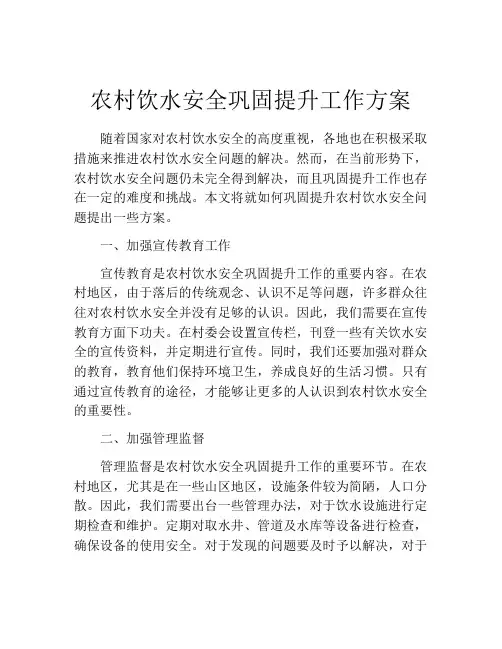 农村饮水安全巩固提升工作方案