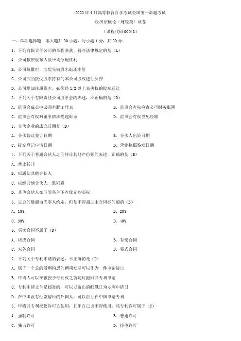 全国2022年4月自学考试00043经济法概论财经类试题及答案