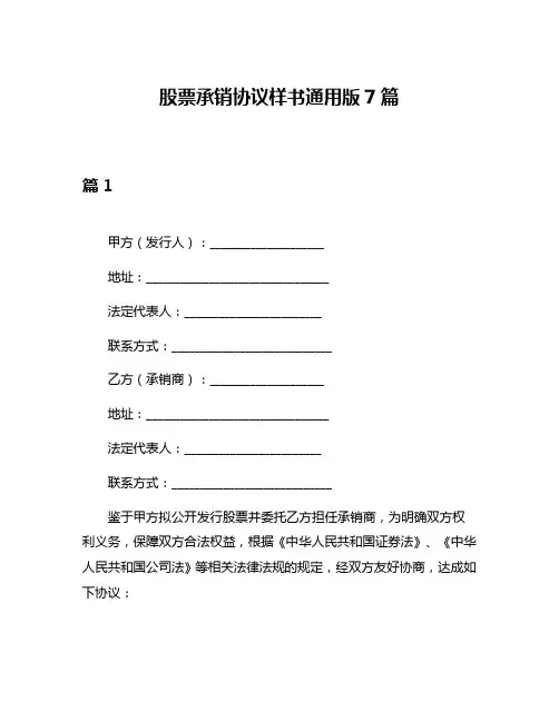 股票承销协议样书通用版7篇