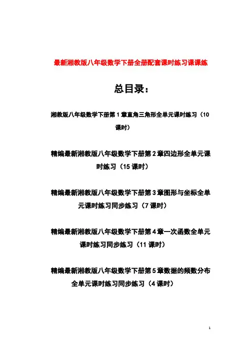 最新精编湘教版八年级数学下册全册配套课时练习课课练(全面详细)47课时