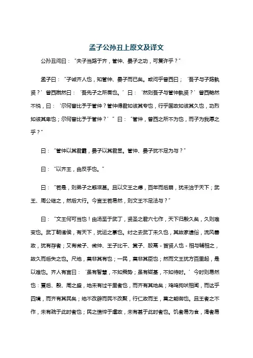 孟子公孙丑上原文及译文