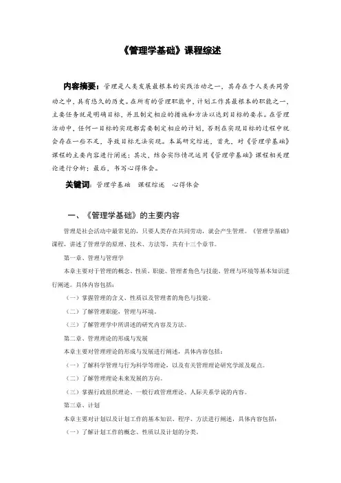 《管理学基础》课程综述 范文