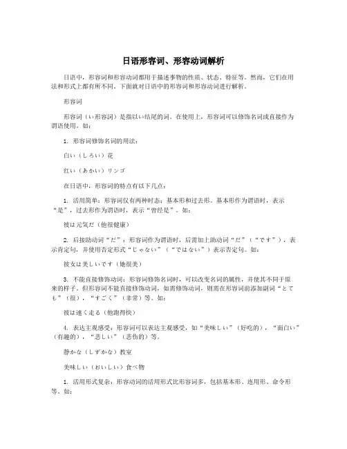 日语形容词、形容动词解析