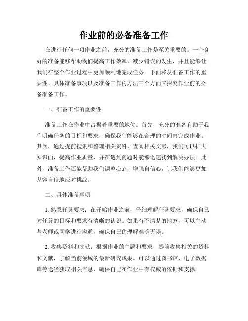作业前的必备准备工作