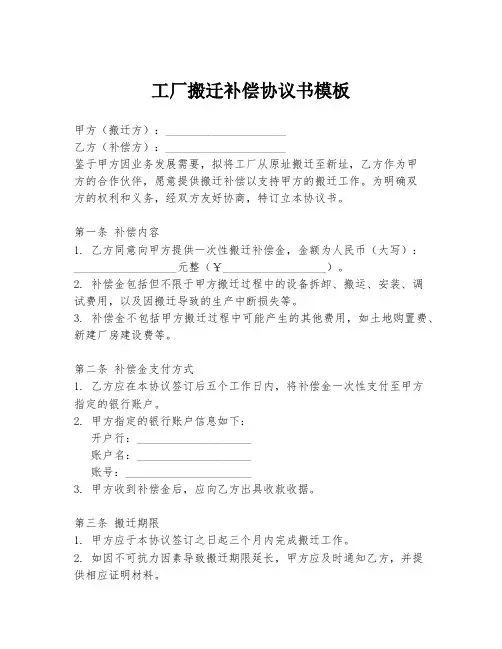工厂搬迁补偿协议书模板