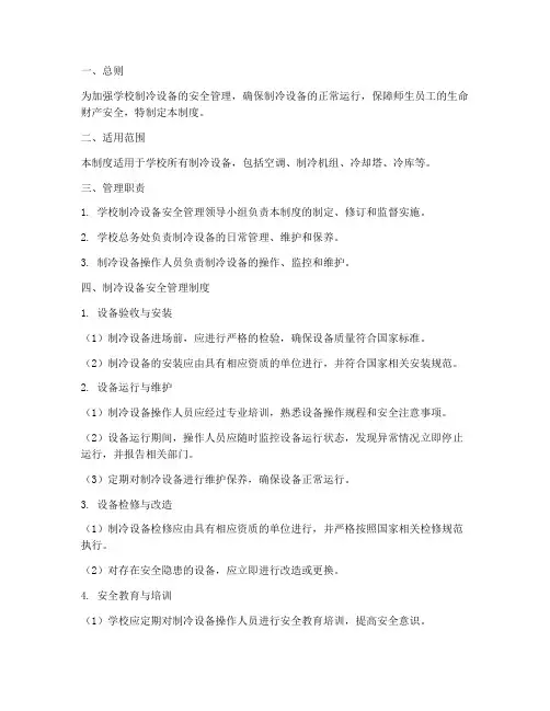 学校制冷设备安全管理制度