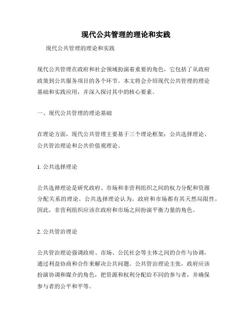 现代公共管理的理论和实践