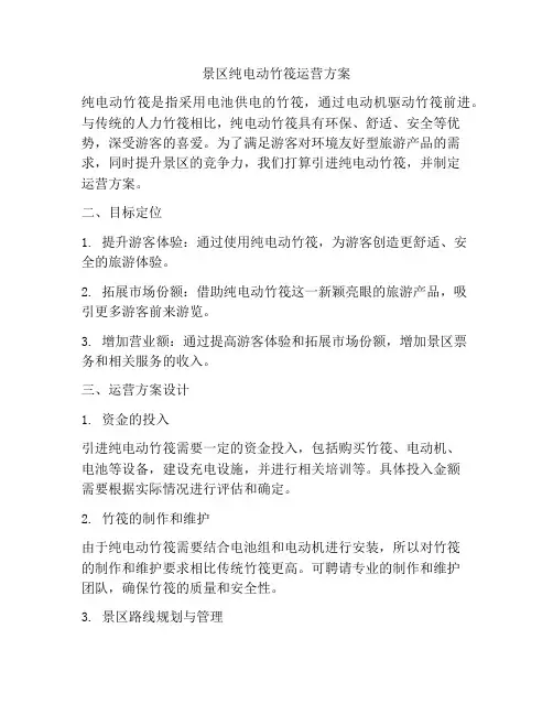 景区纯电动竹筏运营方案