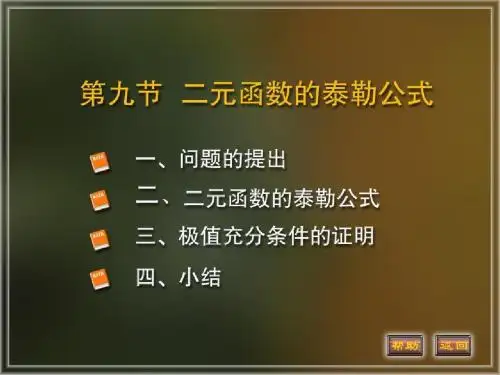 8-09二元函数的泰勒公式-PPT精选文档