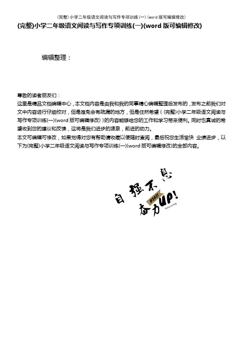 小学二年级语文阅读与写作专项训练(一)(2021年整理)