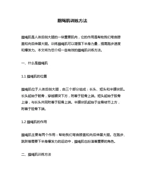 腘绳肌训练方法