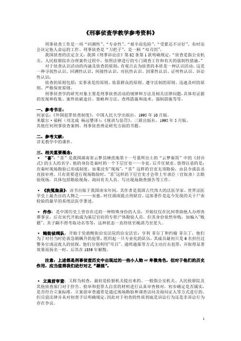 刑事侦查学教学参考资料