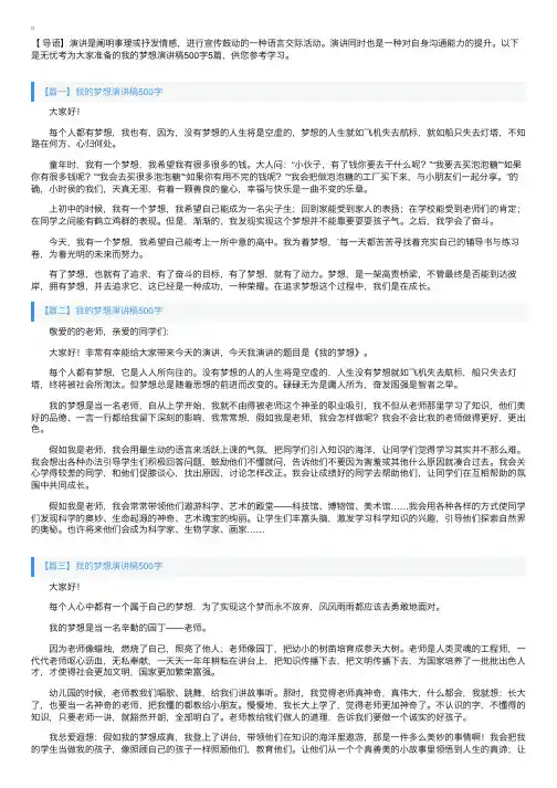 我的梦想演讲稿500字5篇
