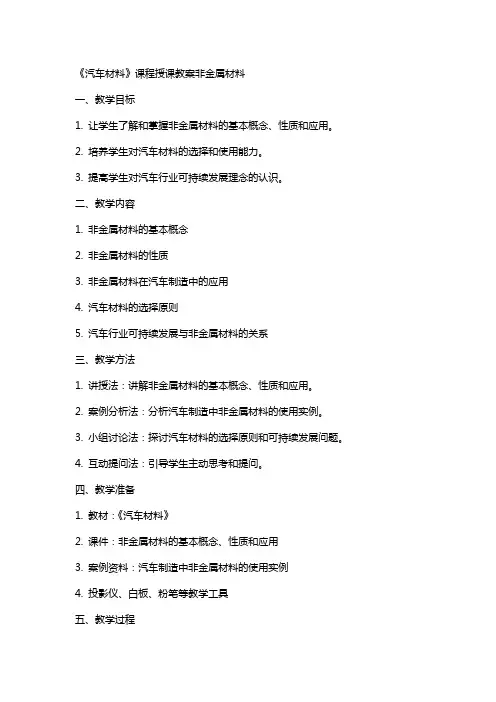 《汽车材料》课程授课教案非金属材料
