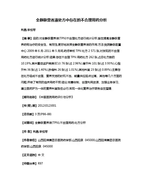 全静脉营养液处方中存在的不合理用药分析