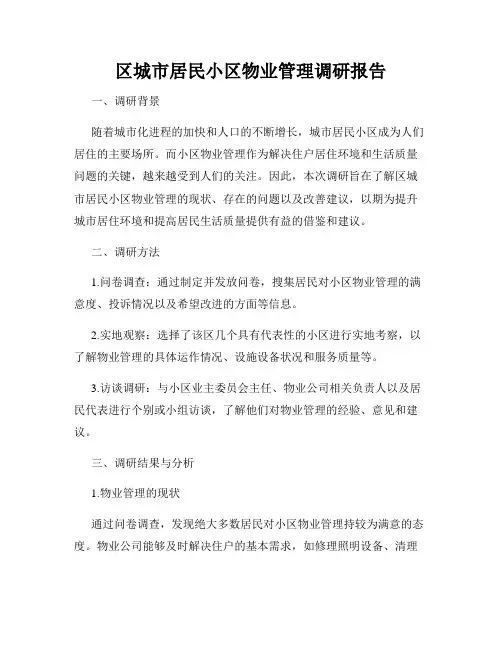 区城市居民小区物业管理调研报告