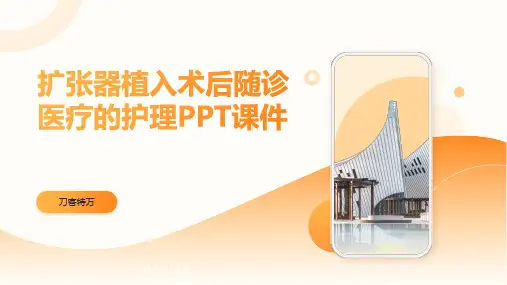 扩张器植入术后随诊医疗的护理PPT课件