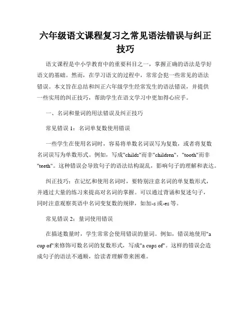 六年级语文课程复习之常见语法错误与纠正技巧