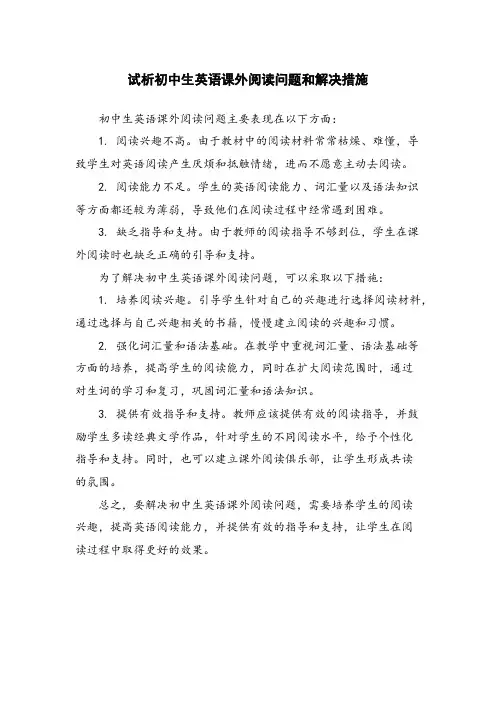 试析初中生英语课外阅读问题和解决措施