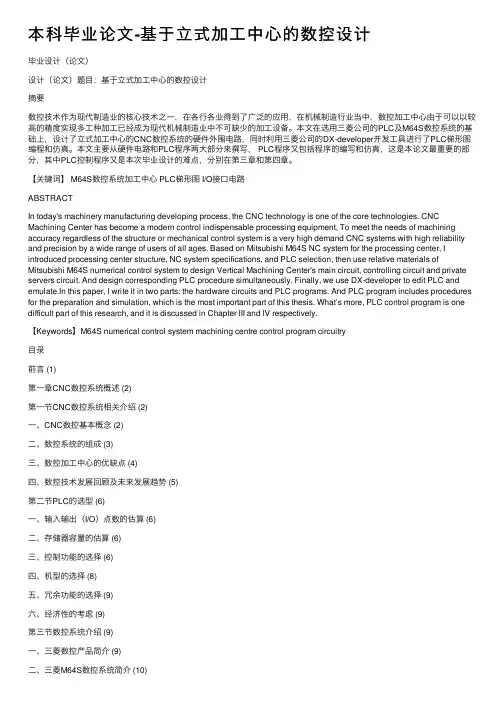 本科毕业论文-基于立式加工中心的数控设计