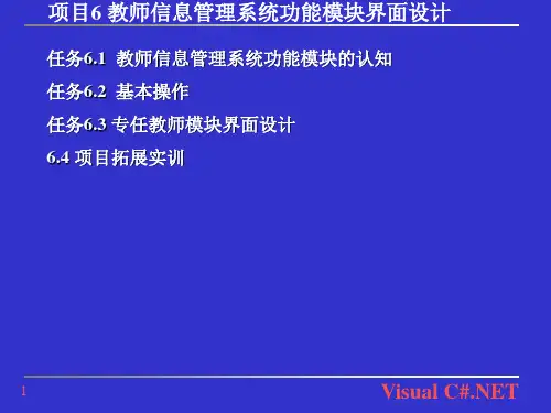 项目6 教师信息管理系统功能模块界面设计-Visual C#.NET程序设计(第2版)-崔永红