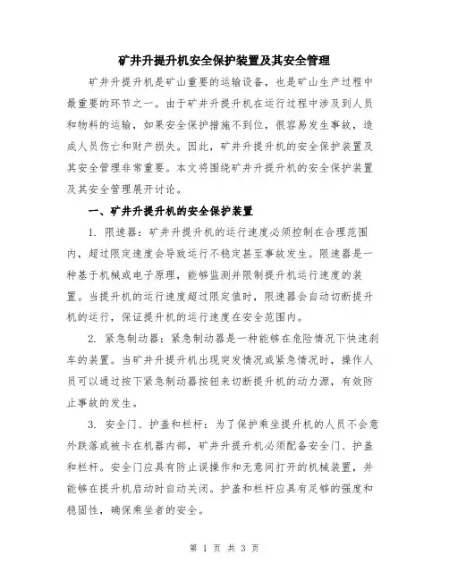 矿井升提升机安全保护装置及其安全管理