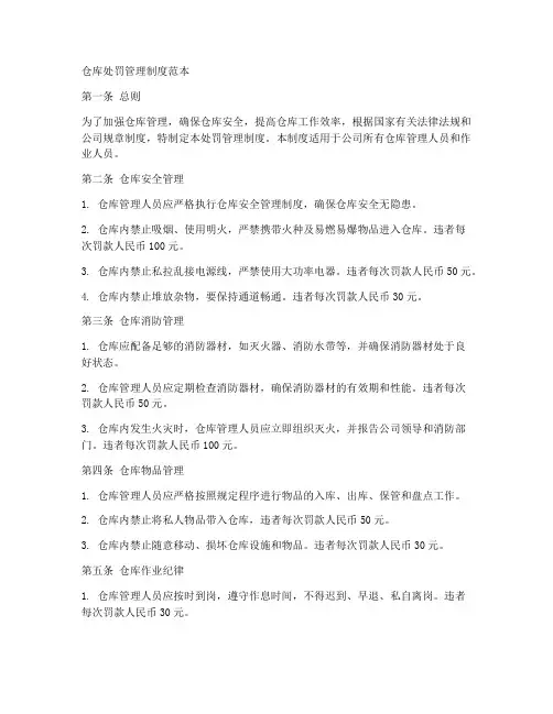 仓库处罚管理制度范本
