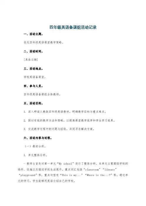 四年级英语备课组活动记录