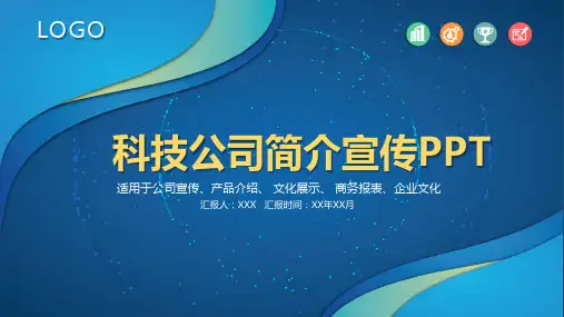科技公司介绍宣传课件PPT模板