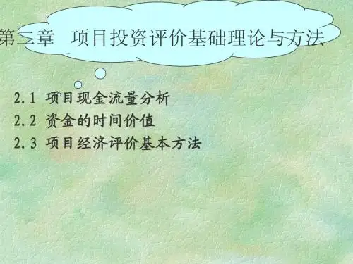 第二章项目投资评价基础理论与方法
