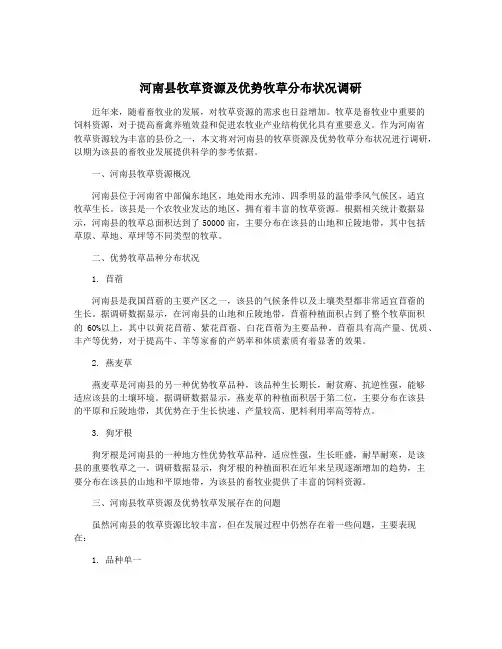 河南县牧草资源及优势牧草分布状况调研