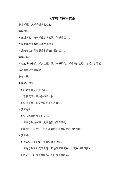 大学物理实验教案