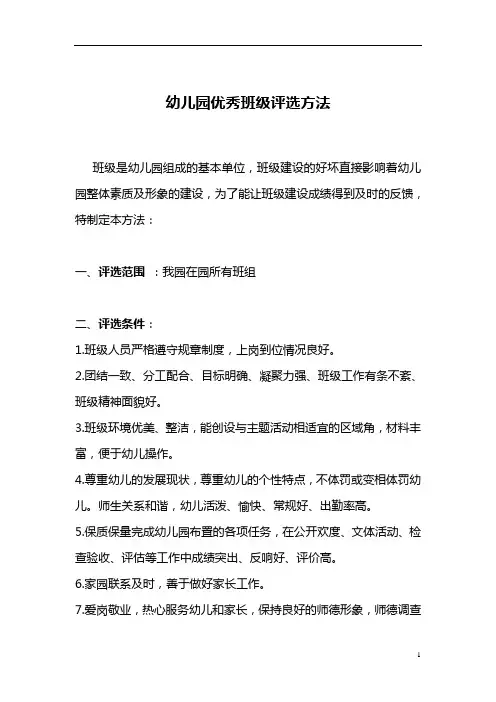 【幼儿园必备】 幼儿园优秀班级评选方法