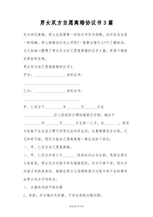 男女双方自愿离婚协议书3篇