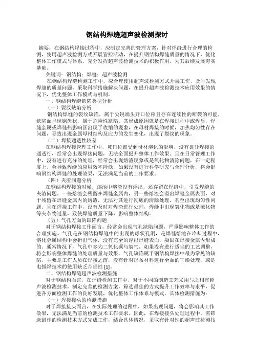 钢结构焊缝超声波检测探讨