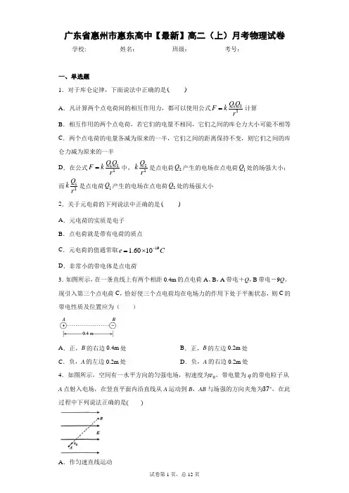 广东省惠州市惠东高中2020-2021学年高二(上)月考物理试卷含答案解析