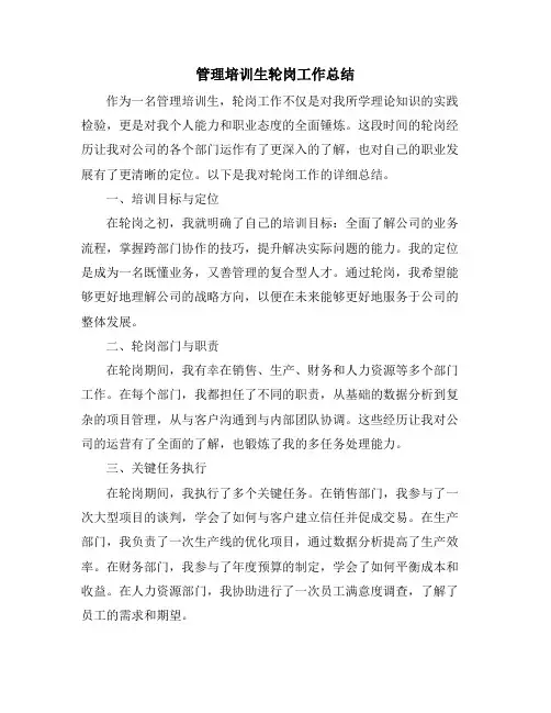 管理培训生轮岗工作总结