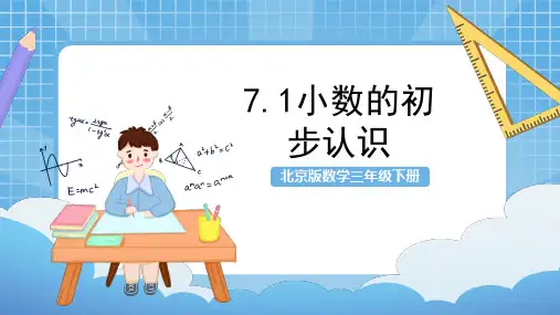 北京版三年级下册数学7.1《小数的初步认识》(课件)