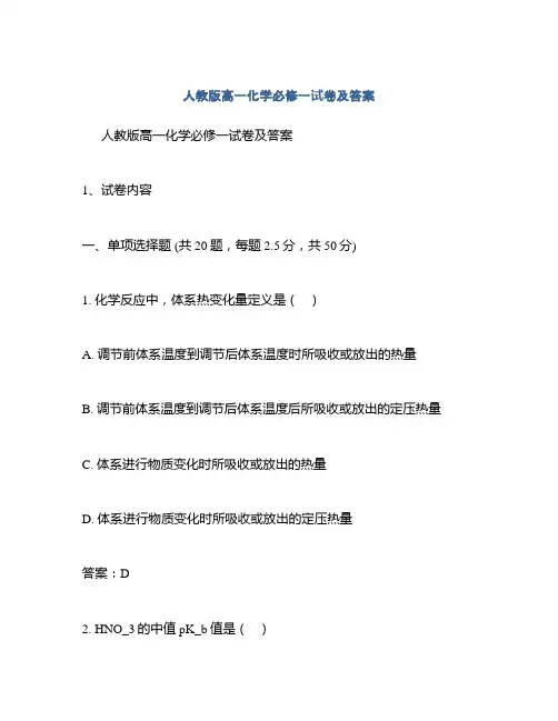人教版高一化学必修一试卷及答案