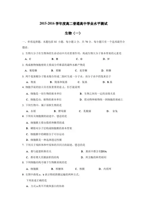 5—16学年度高二普通高中学业水平测试生物试题(一)(附答案)