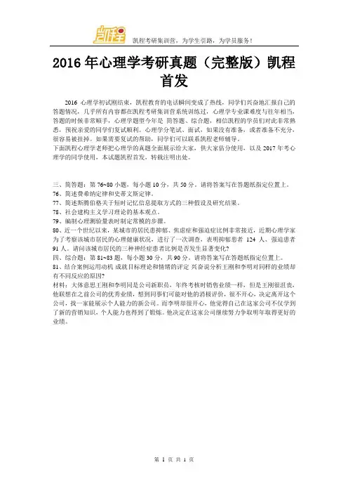 2016年心理学考研真题(完整版)凯程首发