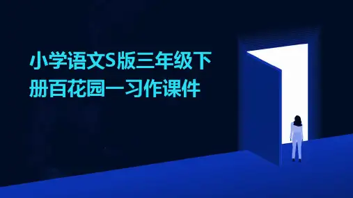小学语文S版三年级下册百花园一习作课件
