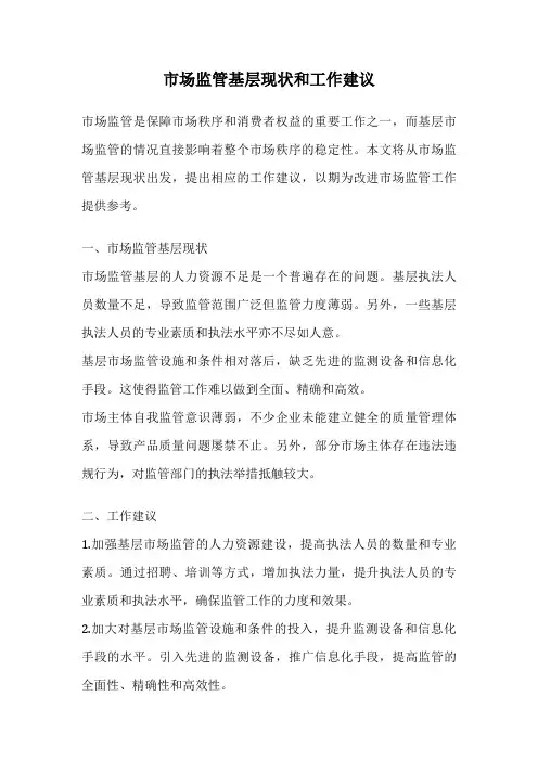 市场监管基层现状和工作建议