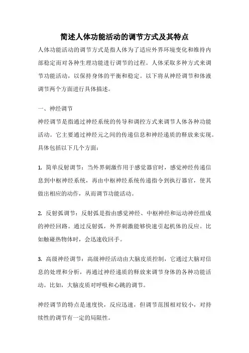 简述人体功能活动的调节方式及其特点